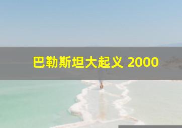 巴勒斯坦大起义 2000